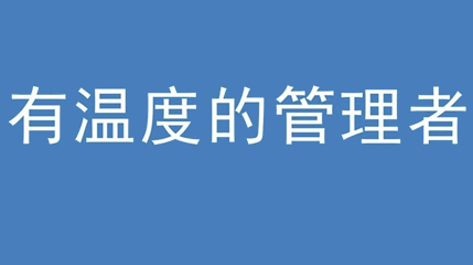 2020年新冠病毒肆虐，德展集團(tuán)上下齊心嚴(yán)防控、眾志成城戰(zhàn)疫情 — — 高董事長(zhǎng)談如何做一個(gè)有溫度的管理者